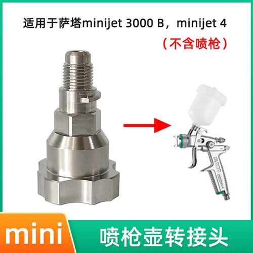 免洗壶转接头 适用于萨嗒小修补mini3000B喷枪jet4喷枪壶转换头