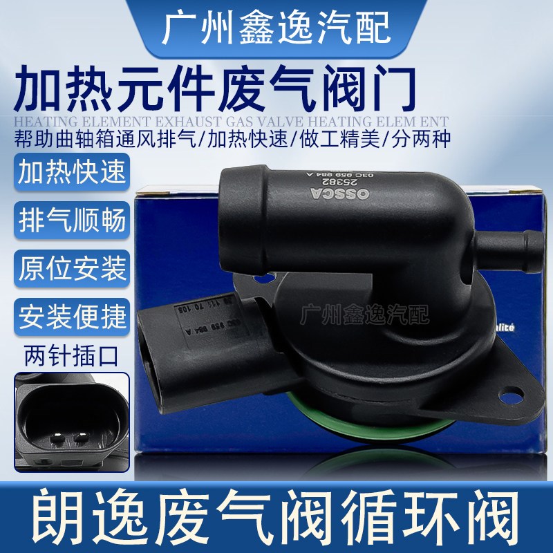 适配波罗POLO朗逸宝来晶锐明锐昕锐空滤外壳加热元件废气阀循环阀