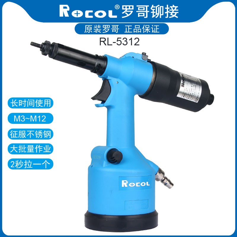罗哥/ROCOL 5312全自动拉母枪工业级拉铆螺钉机M3-M12不锈钢快速