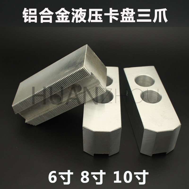 台标环球液压三爪卡盘铝合金卡爪油压生爪568 10寸太空铝尼龙定做