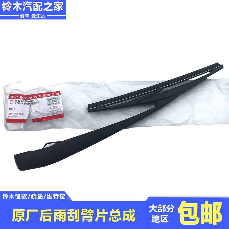 长安铃木锋驭骁途维特拉天语雨燕后雨刮臂片总成雨刷雨刮器原厂件