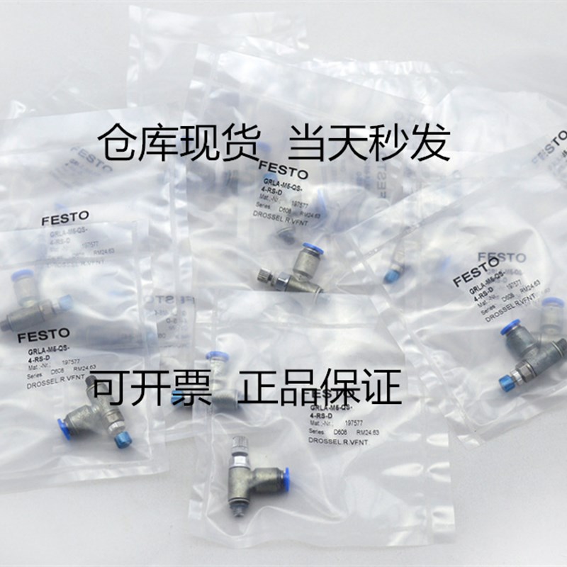 FESTO 197577 GRLA-M5-QS-4-RS-D 单向节流阀 现货正品特价当天发