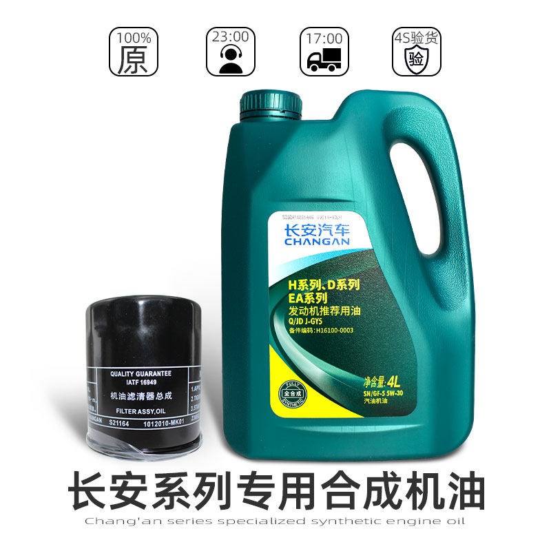 适配长安逸动CS35致尚XT/CS75/55发动机机油全合成润滑油5w30原厂