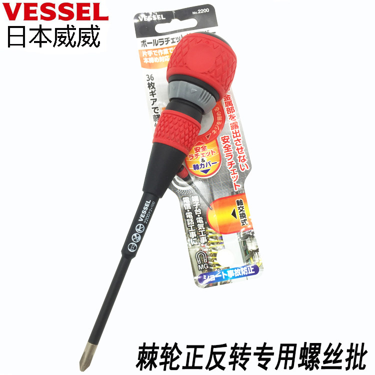 日本VESSEL威威螺丝批2200棘轮式正反转电工改锥刀十字一字4寸6寸