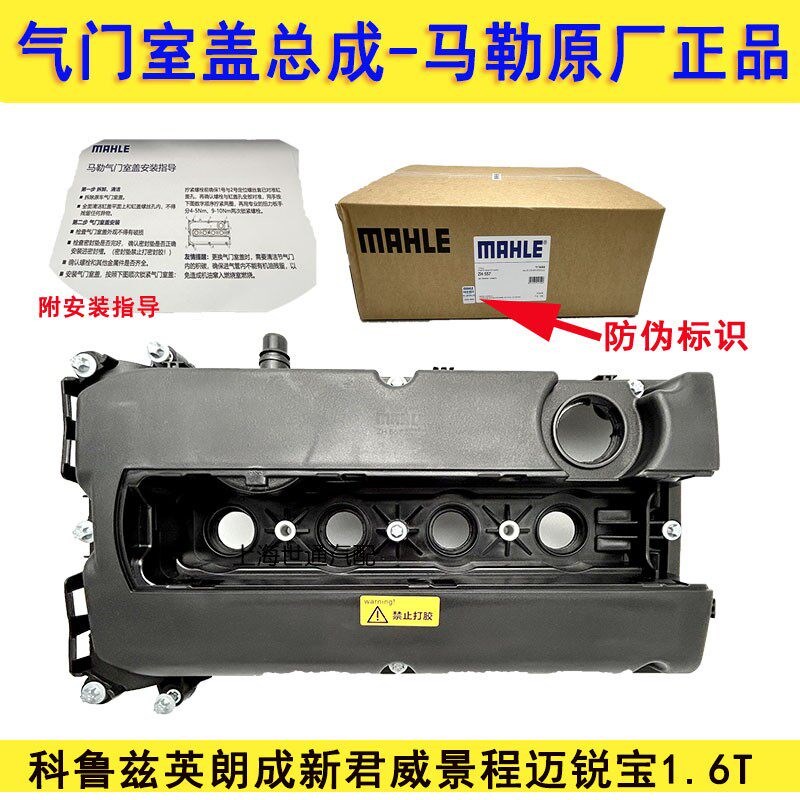 科鲁兹君威英朗迈锐宝昂科拉科帕奇景程气门室盖总成气门罩盖马勒
