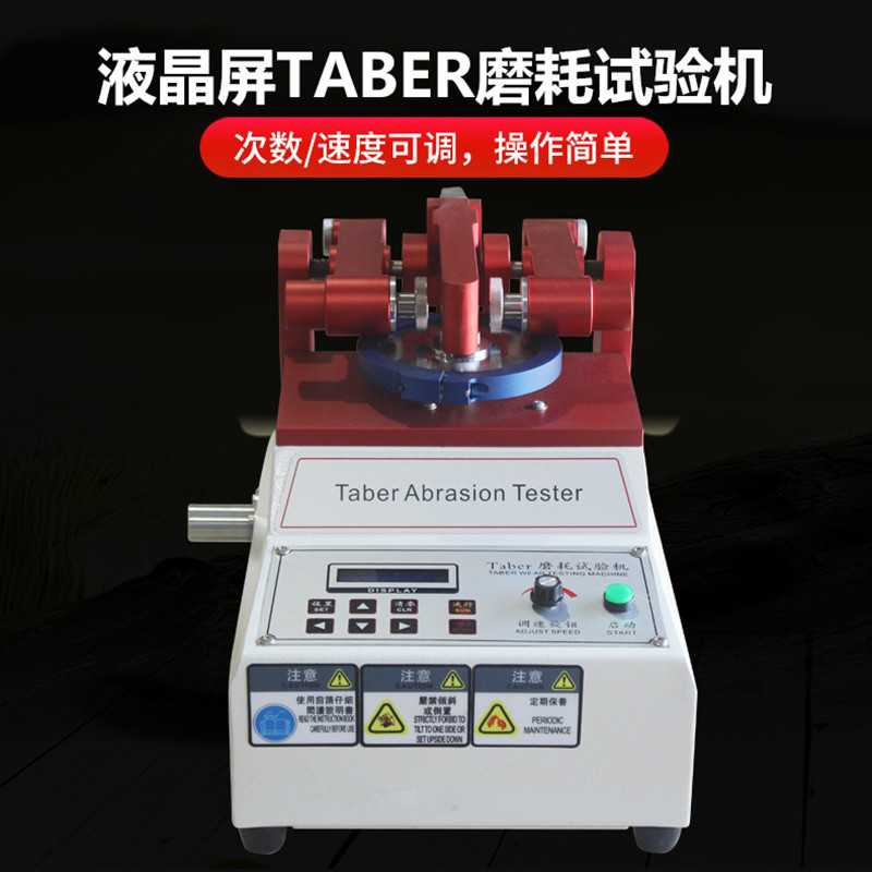 TABER耐磨试验机磨耗仪地板皮胶革塑件耐磨仪涂料纸耐磨测试包邮