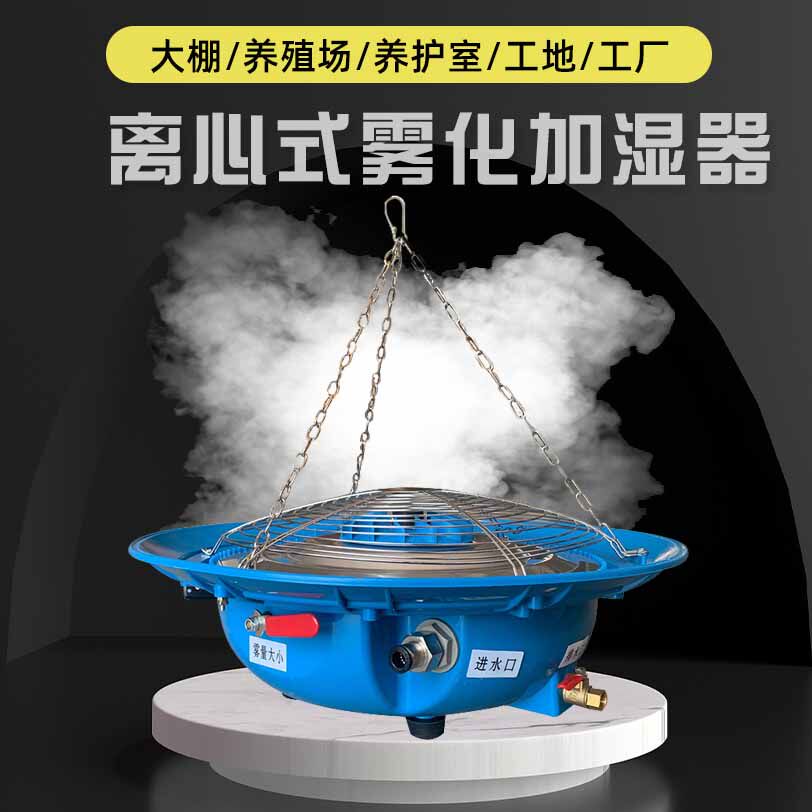 雾化盘加湿器离心式大棚养殖场兰花消毒降温标养室工业除尘养护室