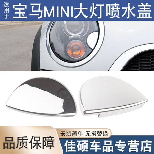 适用于宝马MINI迷你R55R56R57R58R59R60大灯清洗电镀喷水盖左右侧