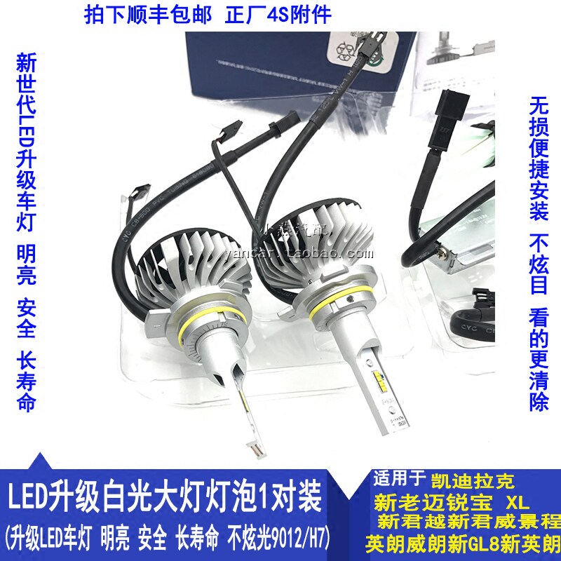 LED升级大灯 昂科威威朗新英朗君威君越迈锐宝新GL8景程原装灯泡