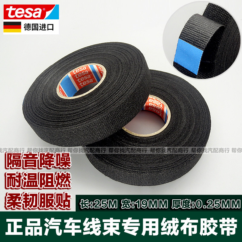 正品德莎tesa51618汽车阻燃耐温绒布胶带进口大众线束电工胶布