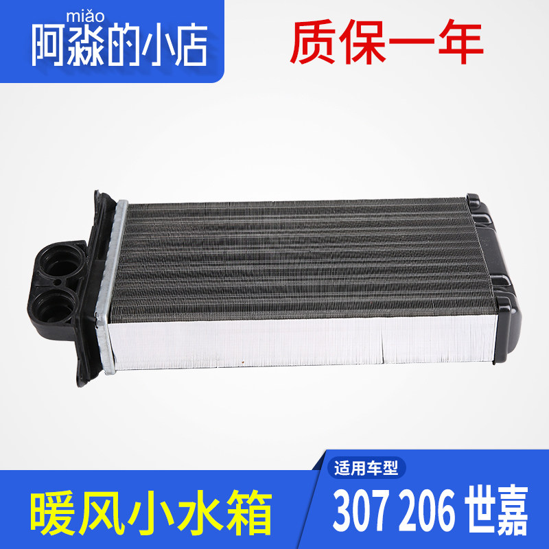 标致206 207 3008雪铁龙C2 C4L C4世嘉 暖风水箱散热器空调小水箱