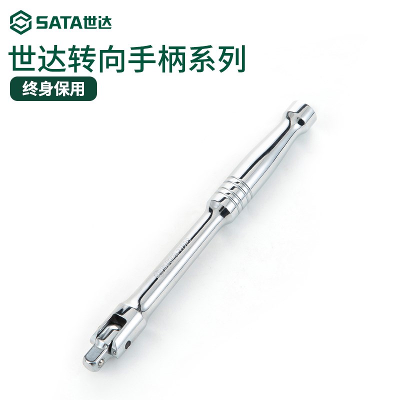 SATA工具 6.3/10/10/12.5/19MM转向手柄大飞中飞小飞连接杆子