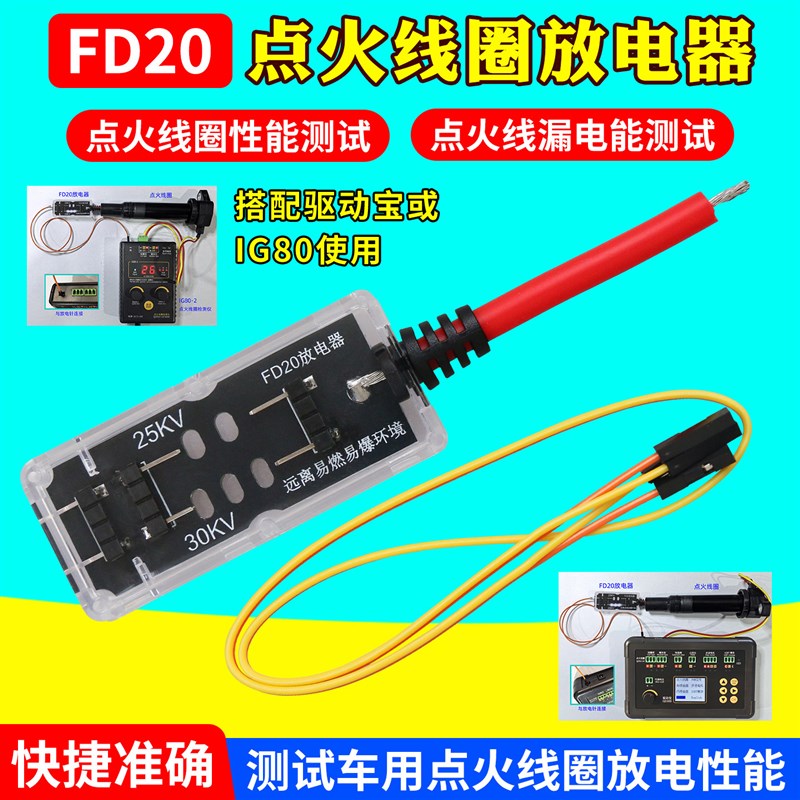FD-20点火线圈放电器汽车摩托高压包跳火性能检测仪 漏电跳火检测