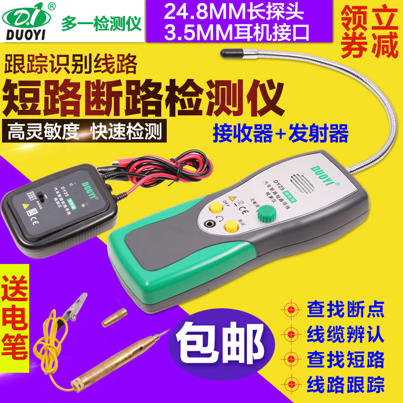 多一DY25汽车线路短路断路检测仪 电路断点测试寻线仪器车用试灯