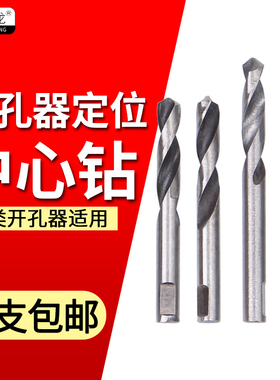 中心钻合金双金属开孔器不锈钢高速钢中心定位钻头墙壁开孔器钻心