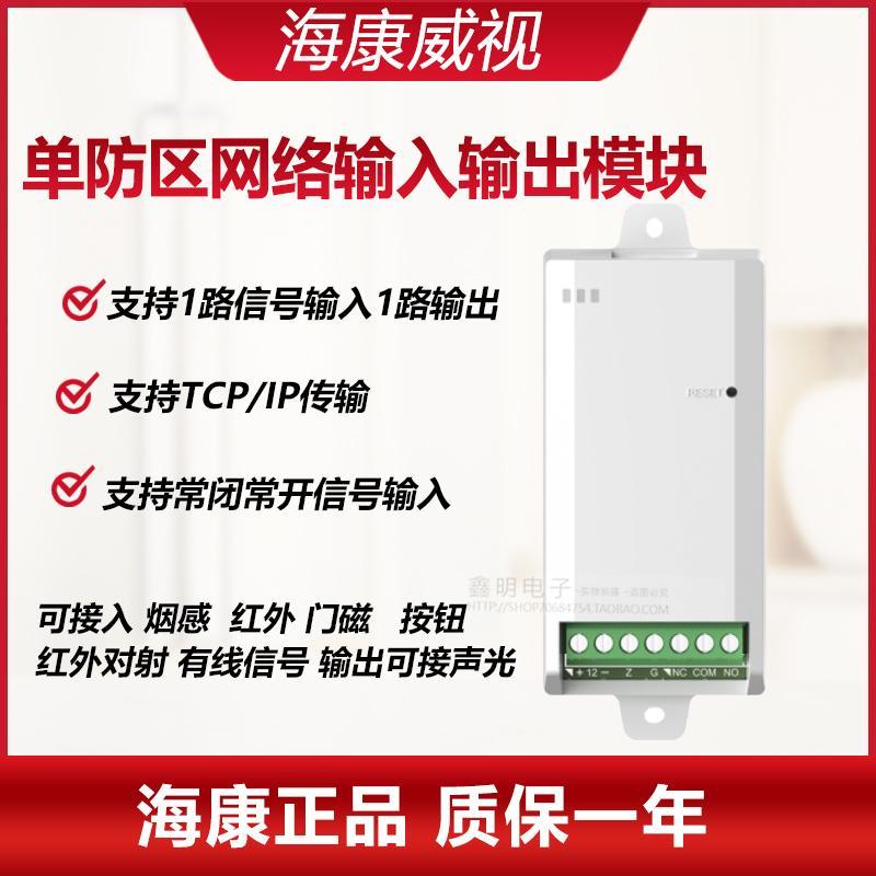 海康威视网络报警器 局域网报警 单路输入输出模块报警DS-RM01-NO