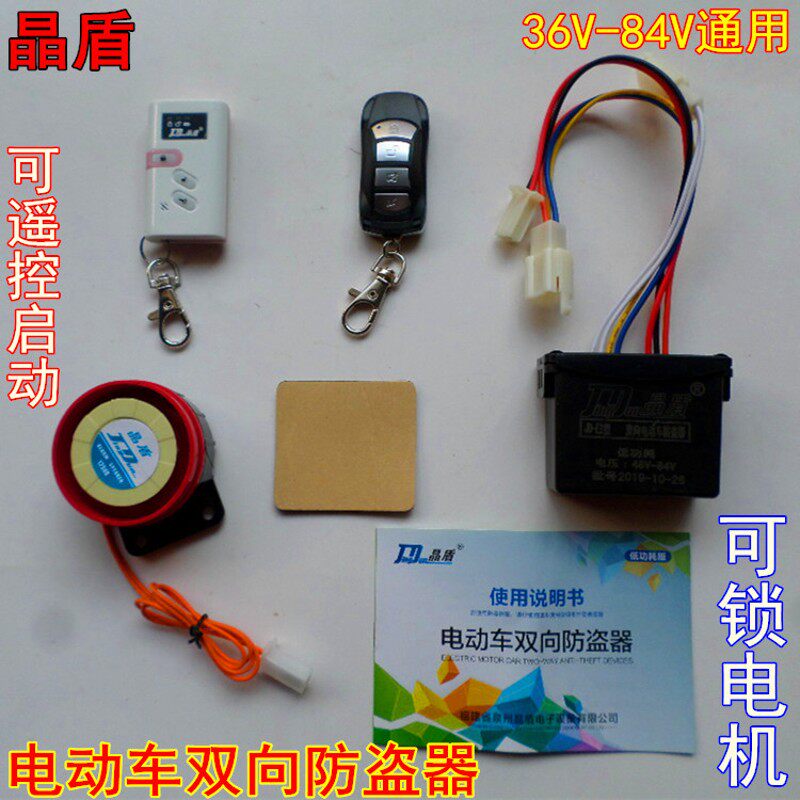 晶盾新款48V6072V84V96V电动车双向防盗器电动三轮车报警器锁电机