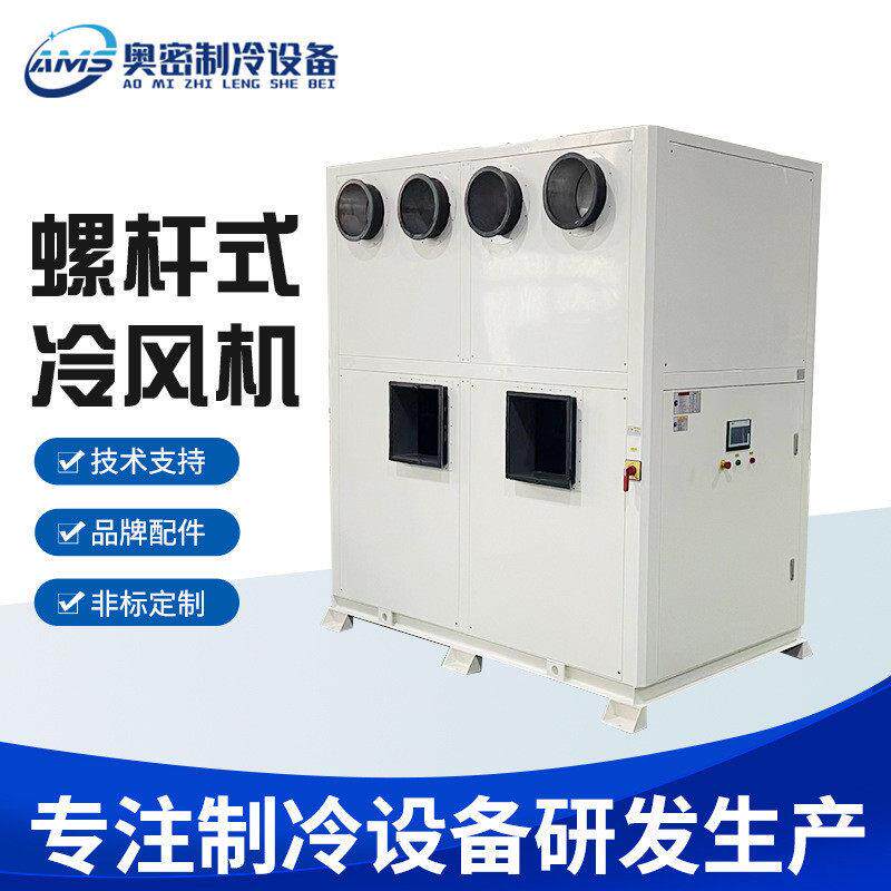 空间降温工业化工冰水机螺杆冷风机工业空调可移动冷风机厂家