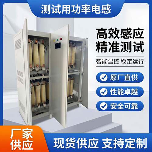 测试用电抗器功率电感新能源车测试用电抗器