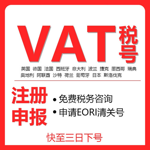 英国德国法国vat+EORI注册亚马逊eBay意大利阿联酋西班牙波兰税号