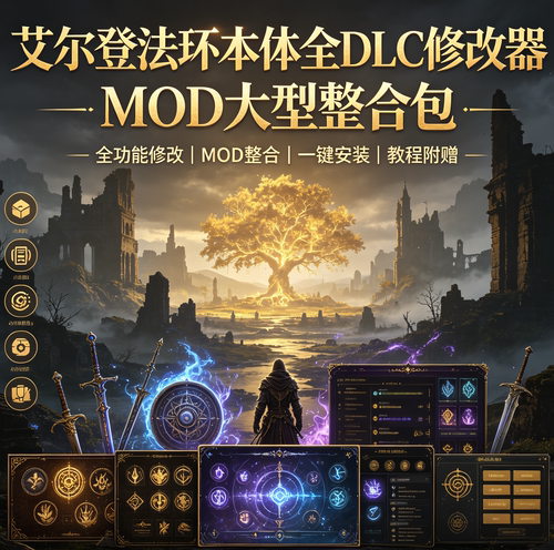 艾尔登法环老头环MOD整合包650+模组全DLC附赠修改器安装教程