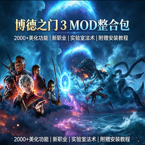 博德之门3mod整合包2000+美化功能新职业实验室法术附赠安装教程
