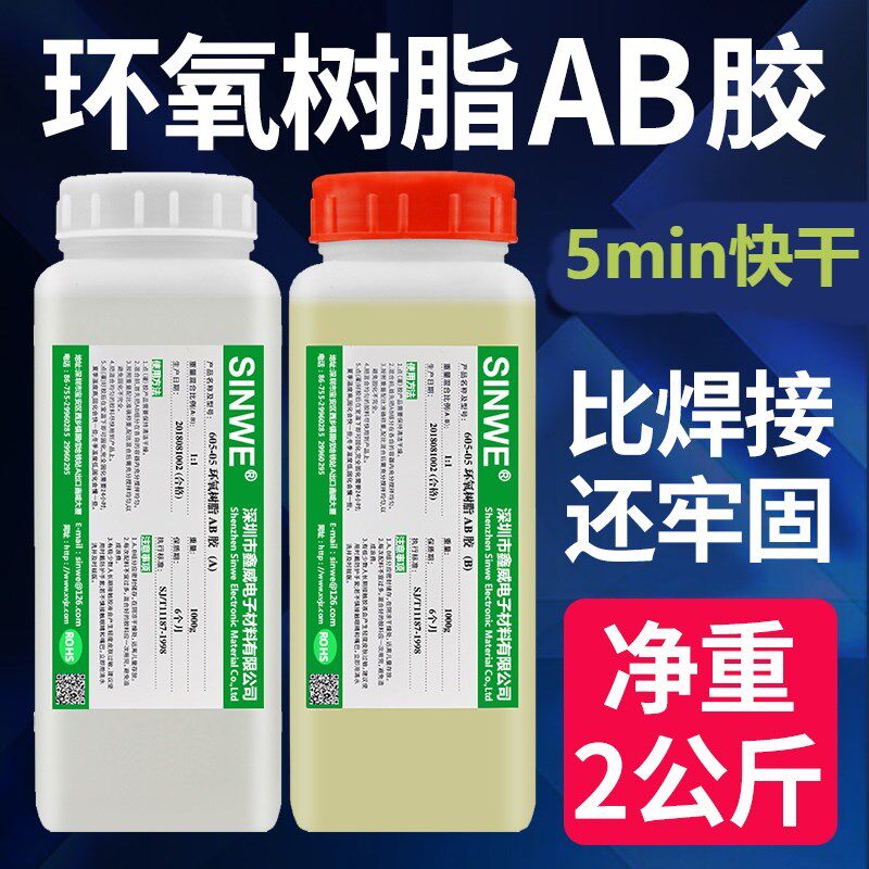 sinwe605系列环氧树脂AB胶 透明胶金属粘合剂快干5分钟强力固化胶