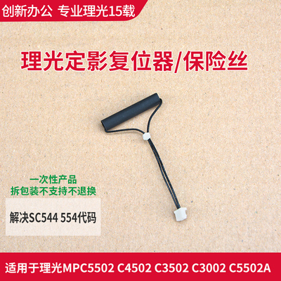 理光 MPC5502 C4502 C3002 3502定影保险 复位 解决SC544 554代码