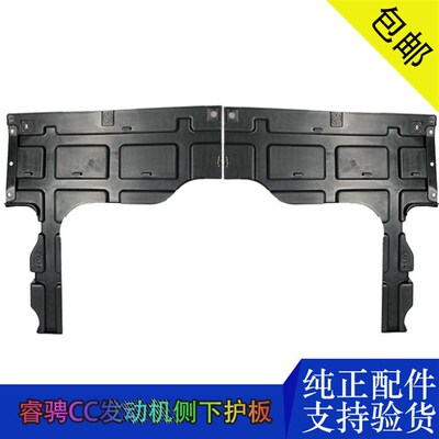 适用专用新款睿骋锐程CC发动机侧下护板前杠下挡板导风板原厂配件