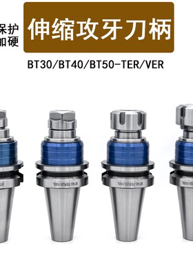攻牙伸缩刀柄攻丝BT40-TER/VER/ETP浮动伸缩弹性加工中心攻丝夹头