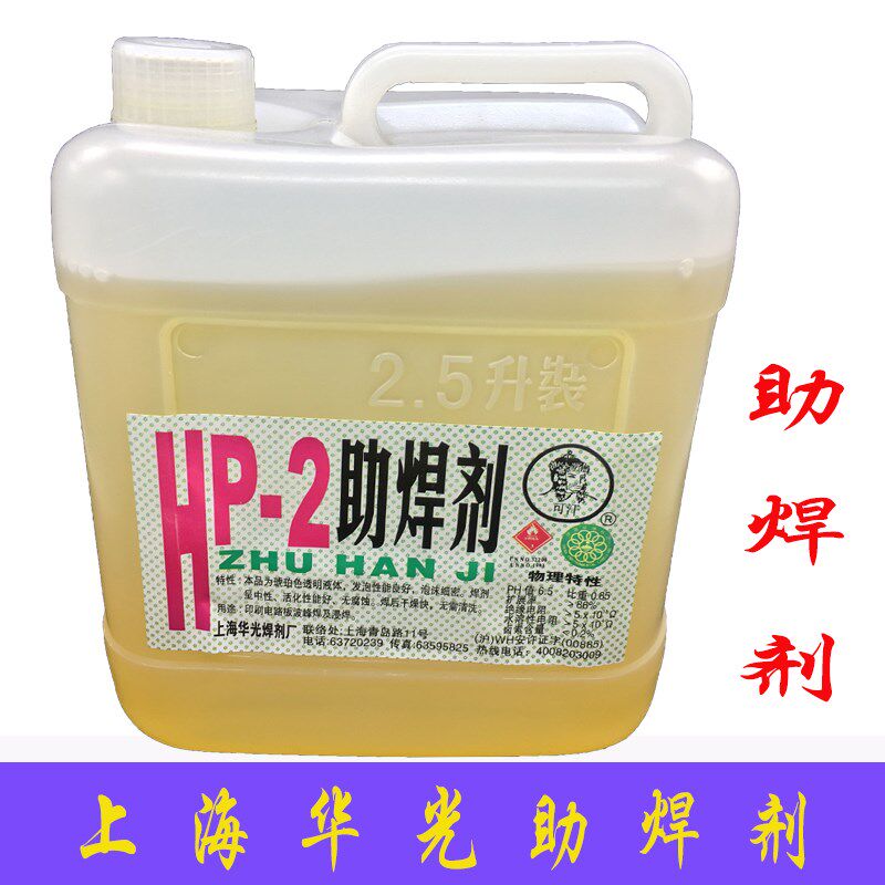 上海华光 HP-2助焊剂 免清洗PCB线路板焊锡烫线PCB焊接线速疑难