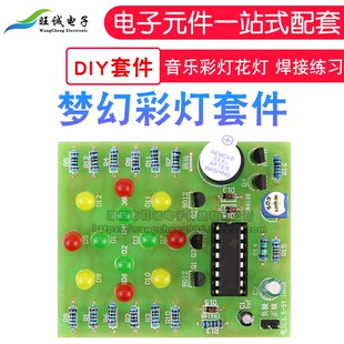 cd4060梦幻灯diy电子制作套件音乐彩灯花灯电路板焊接练习(散件)