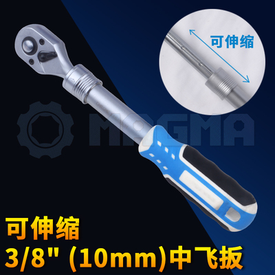 德标10mm(3/8英寸)72齿可伸缩棘轮扳手中飞扳