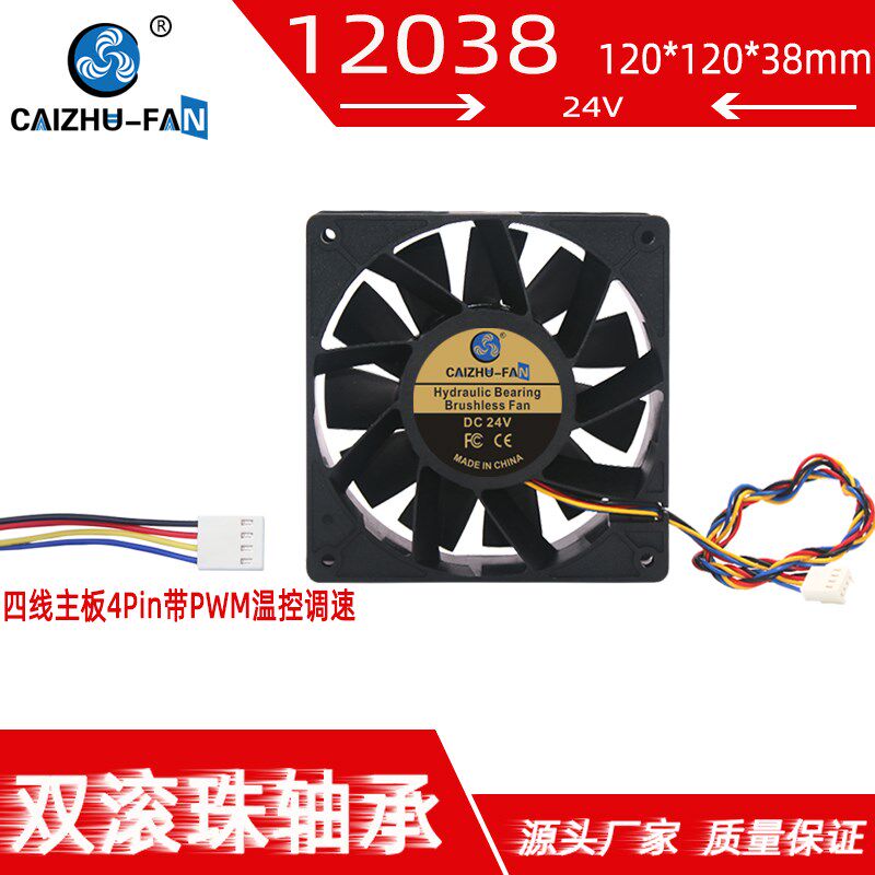 12038双滚珠24V1.25A大风量12CM温控PWM带调速变频器机箱散热风扇