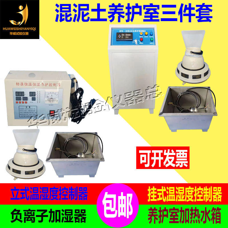 立式恒温恒湿控制器养护室三件套负离子加湿器加热水箱控制仪表