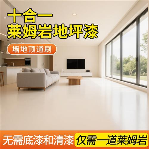 莱姆岩地坪漆家用室内水泥瓷砖墙面地面一体自流平艺术涂料内墙漆