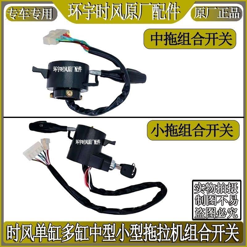 时风拖拉机组合开关小拖中拖组合开关时风多缸拖拉机大灯转向开关
