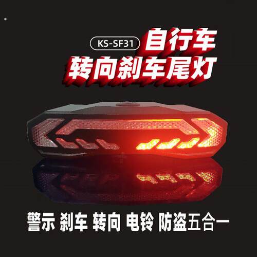 自行车尾灯无线防盗警报器(充电版)煞车转向夜行灯电铃声防盗功能