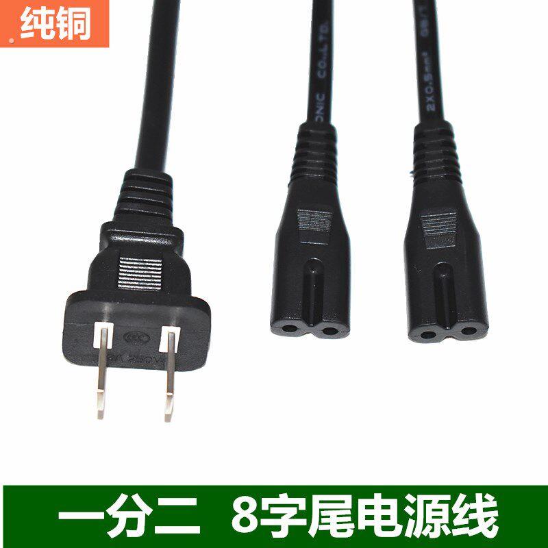 一分二八字电源线台灯电视机数码相机音箱一拖二8字两孔插电源线