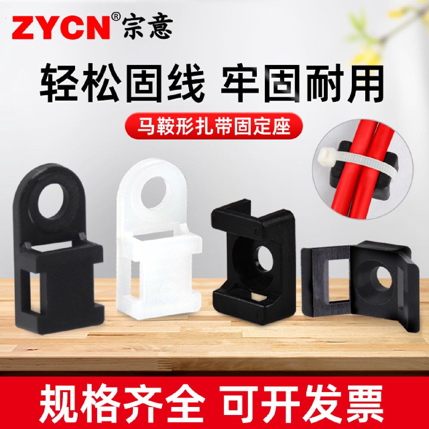 宗意马鞍形扎带固定座理线器夹线钉子尼龙塑料卡扣电线束线螺丝孔