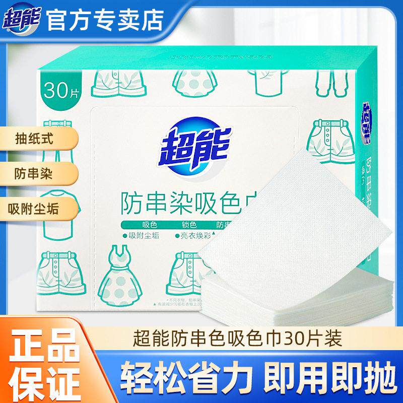 超能吸色巾防串染30片盒装防染色防串色机洗护色吸色洗衣片吸色纸