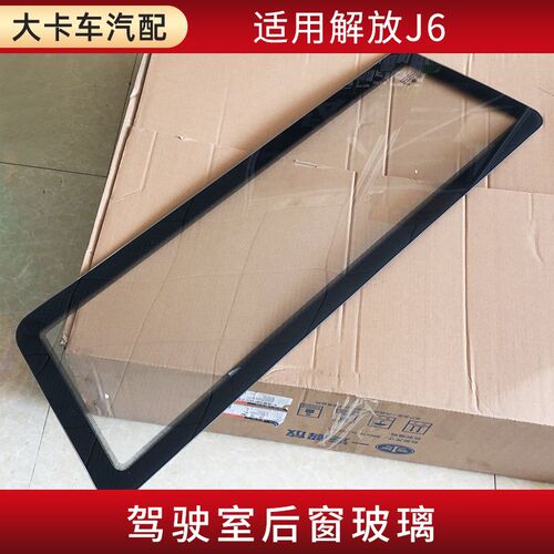 适用解放J6L J6P JH6配件驾驶室后围后窗玻璃原厂卧铺后风挡玻璃