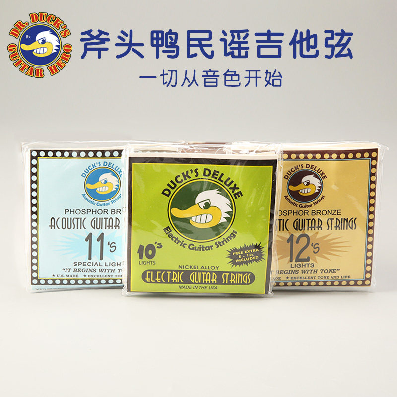 美产斧头鸭琴弦吉他弦 012磷铜木吉他弦 电吉他弦 斧头鸭护理套装
