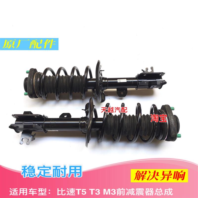 适用比速T3T5M3前后减震器总成避震器前支柱总成原厂