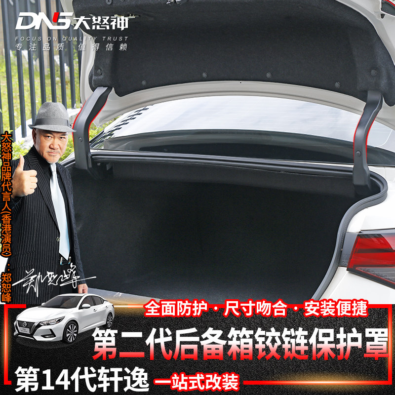 专用20-2022款第14代轩逸后备尾箱铰链保护罩液压支撑杆配件改装