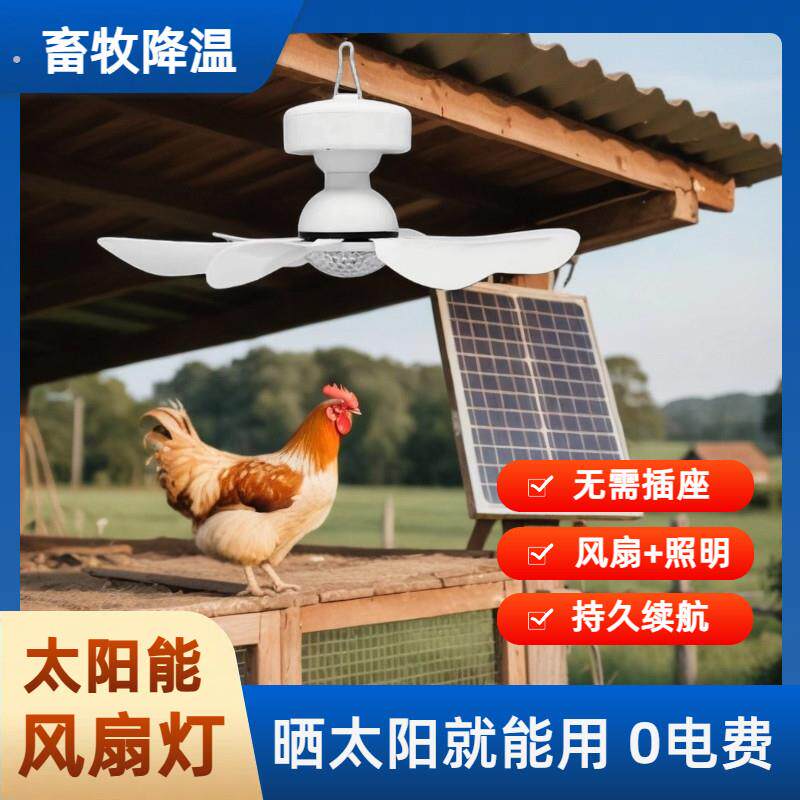新款太阳能充电电风扇太阳能吊扇养殖场降温风扇户外露营可携式风