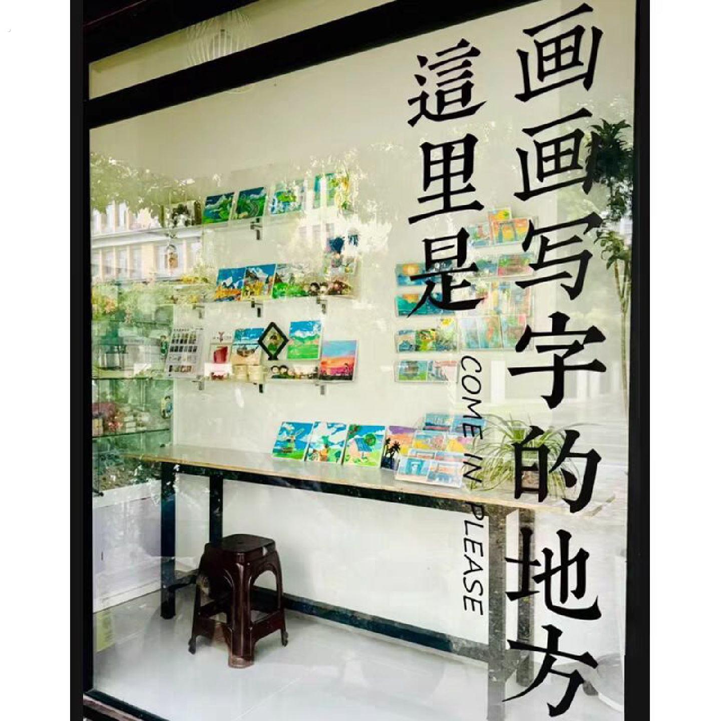 书法画画培训班橱窗玻璃门装饰防撞贴纸创意书法教室布置镂空贴画