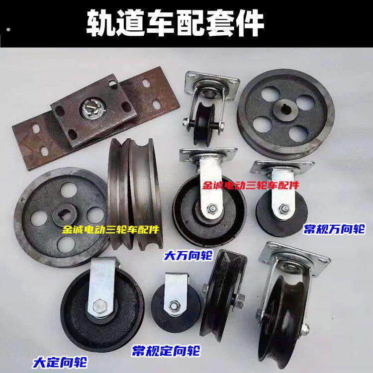 大棚蔬菜果园轨道运输车轨道轮万向轮角铁万向圆管轮后驱动轮加大