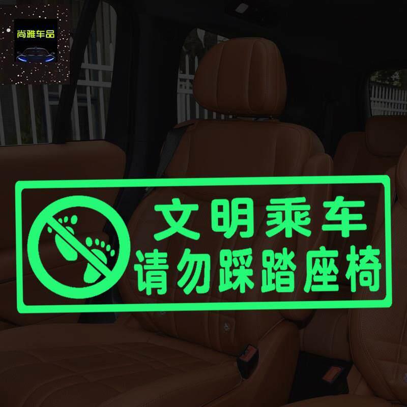 请勿踩踏座椅文明乘车提示贴个性趣味车内萤光文字提醒贴滴滴网约
