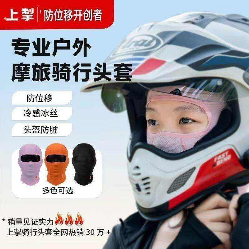 上掣机车骑行冰丝头套夏季防风户外防位移专用面罩透气四季通用